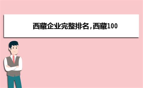 内蒙古国有企业排名榜-多数上榜中国500强(行业覆盖广)-排行榜123网