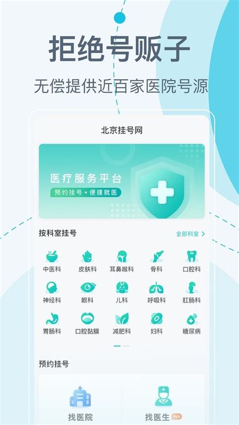 北京挂号网app官方下载-北京挂号网上预约平台下载v5.3.2 安卓版-9663安卓网