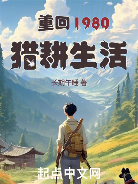 《重回1980猎耕生活》小说在线阅读-起点中文网