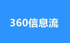 襄阳360推广开户费用,襄阳360开户价格,360推广多少钱-258jituan.com企业服务平台