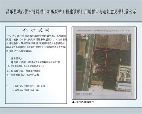 昌乐县城西供水管网项目加压泵站工程建设项目用地预审与选址意见书批前公示