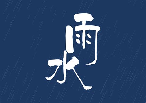 清明时节雨纷纷艺术字设计图片-千库网