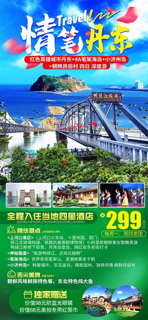 丹东旅游PSD广告设计素材海报模板免费下载-享设计