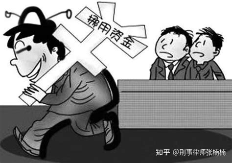 【律说股权】公司董事长挪用资金的罪与罚 - 知乎