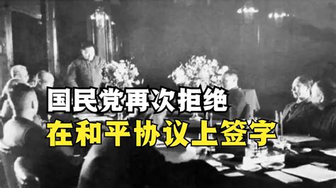 国民党再次拒绝在和平协议上签字，解放军宣布解放全中国_凤凰网视频_凤凰网