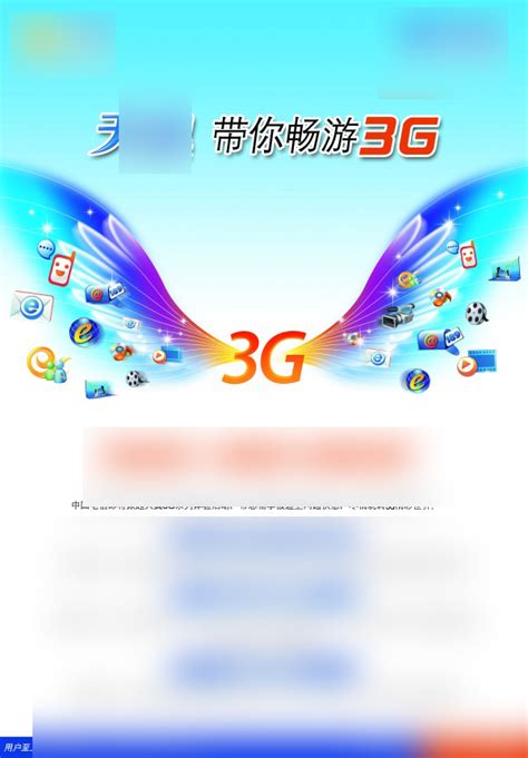 中国电信天翼3G海报设计_站长素材