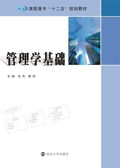 管理学基础_图书列表_南京大学出版社