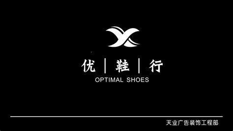 鞋业logo设计图__LOGO设计_广告设计_设计图库_昵图网nipic.com