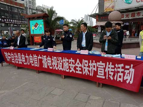 安顺市镇宁自治县开展电力电信广播电视设施安全保护宣传活动