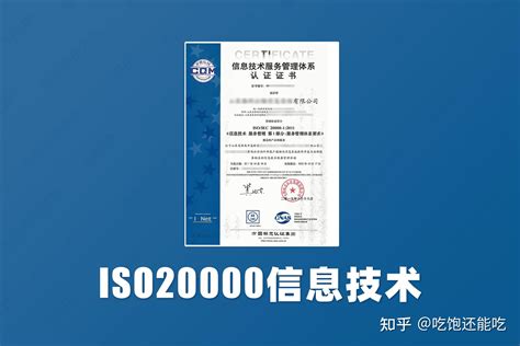 ISO/IEC 20000 信息技术服务管理体系认证