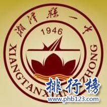 湘潭县第一中学简介-湘潭县第一中学排名|专业数量|创办时间-排行榜123网