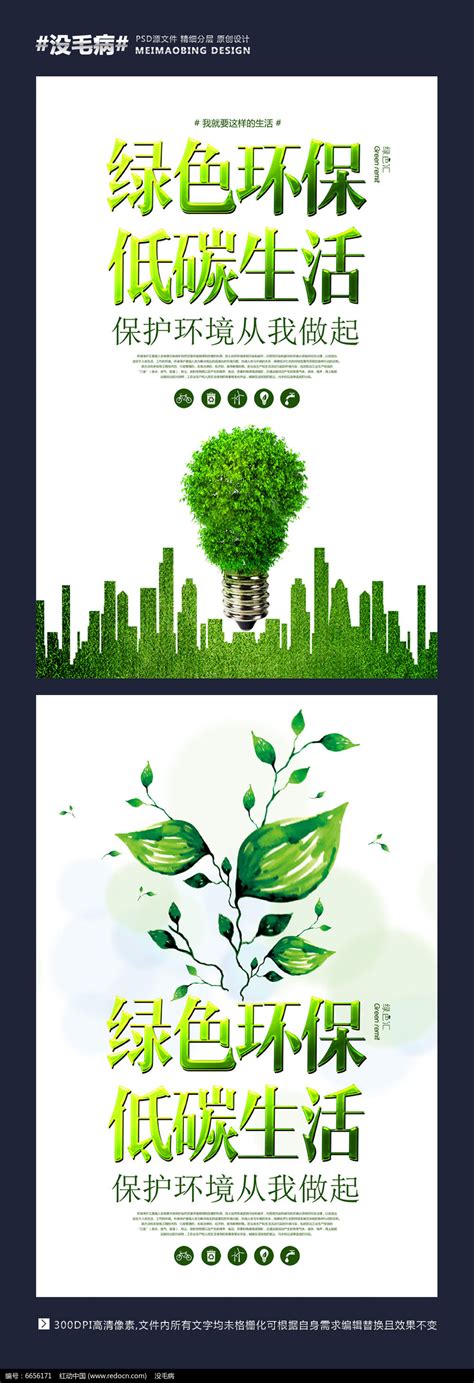 绿色环保低碳生活宣传海报设计_红动网