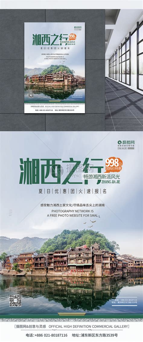 湖南湘西旅游创意海报模板素材-正版图片401225963-摄图网