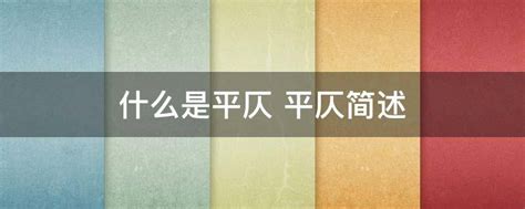 现代汉语平仄怎么分（平仄怎么分）_新时代发展网