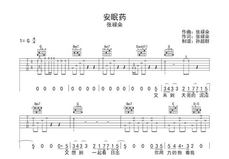 《安眠药》最简单的C调版吉他谱子 - 张禄籴和弦谱(弹唱谱) - 原调D调 - 国语版初级吉他谱 - 易谱库