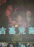 [古墓荒斋][国语][1991][1080p][HD-MKV/1.91G][1991中国古装奇幻][周迅/傅艺伟]-HDSay高清乐园