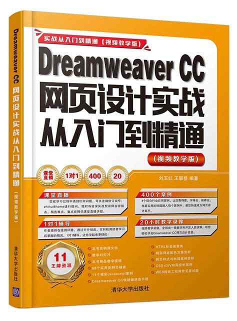 清华大学出版社-图书详情-《Dreamweaver CC网页设计实战从入门到精通 （视频教学版）》