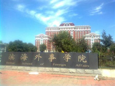天津外国语大学滨海外事学院怎么样是几本？宿舍条件如何学费贵吗