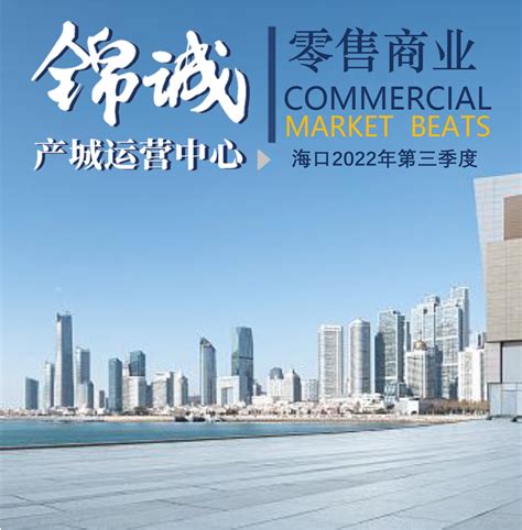 海口2022年第二季度零售商业报告_市场研究_资讯_海南商用地产网