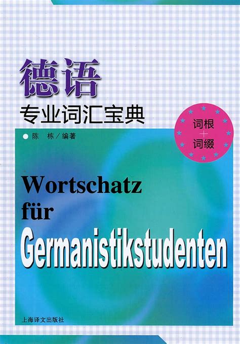 德语专业词汇宝典（词根+词缀）