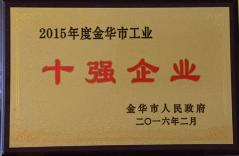 公司荣获2015年度金华市“十强企业”称号