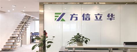 公司简介-北京方信立华科技有限公司