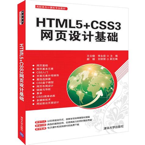 清华大学出版社-图书详情-《HTML5网页设计与制作案例教程》