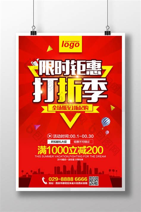 商场打折促销海报模板PSD素材免费下载_红动中国