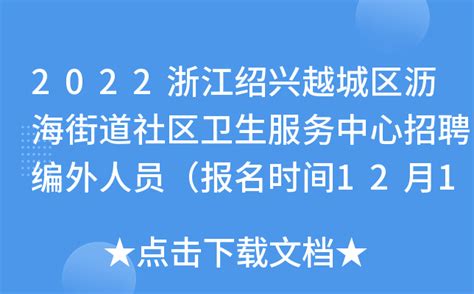 2022浙江绍兴越城区沥海街道社区卫生服务中心招聘编外人员（报名时间12月14日至15日）