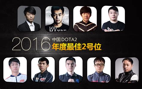 2016中国DOTA2年度人物评选：最佳中单位选手篇