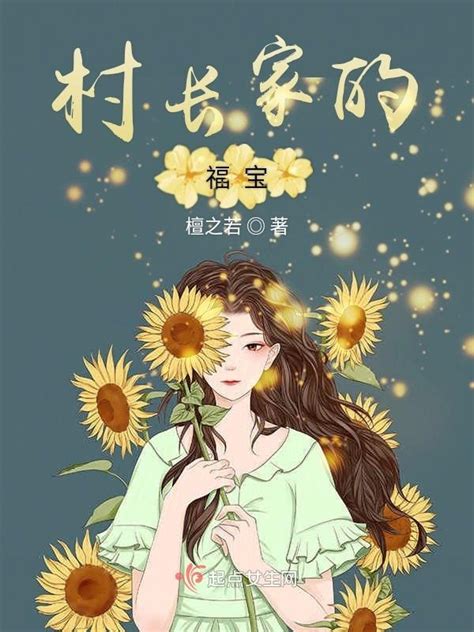 《村长家的福宝》小说在线阅读-起点中文网
