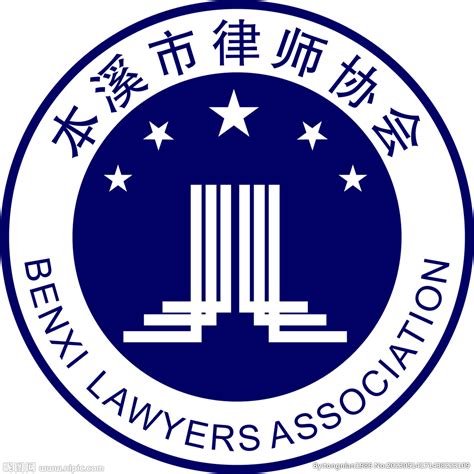 本溪市律师协会设计图__企业LOGO标志_标志图标_设计图库_昵图网nipic.com