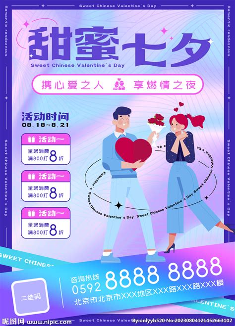 七夕节促销海报设计图__海报设计_广告设计_设计图库_昵图网nipic.com