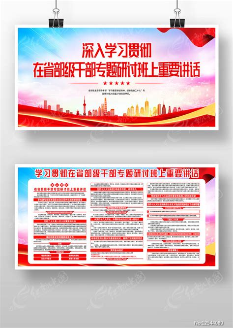 学习在省部级干部专题研讨班上重要讲话展板图片下载_红动中国