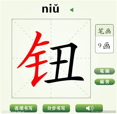 中国汉字钮字笔画教学动画视频__动画素材_Flash动画_多媒体图库_昵图网nipic.com