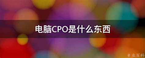 CPO究竟是何方神圣？CPO（Co-packagedoptics）的释义为共封装光学（光电共封装）。简单来说，CPO是将... - 雪球
