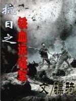 《抗日之铁血远征军》-书籍百科-排行榜123网