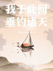 第一章 姜亭 _《我于此间垂钓诸天》小说在线阅读 - 起点中文网