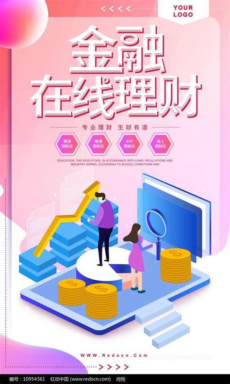 原创金融在线理财海报图片下载_红动中国