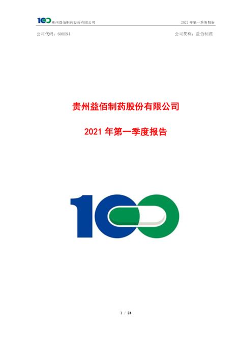 益佰制药：贵州益佰制药股份有限公司2021年第一季度报告