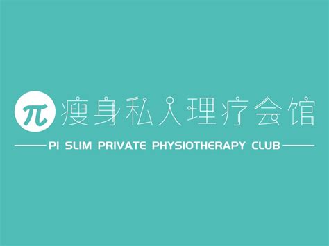 π瘦身私人理疗会馆logo设计 - 标小智