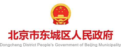 北京市东城区人民政府网站