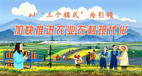 以“三个模式”为引领 加快推进农业农村现代化 - 潍坊新闻 - 潍坊新闻网