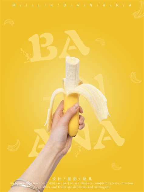 香蕉的海报|平面|海报|A温柔丫头 - 原创作品 - 站酷 (ZCOOL)