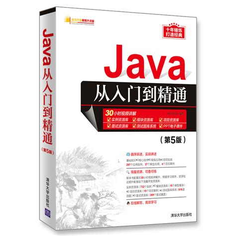 清华大学出版社-图书详情-《Java从入门到精通（第5版）》