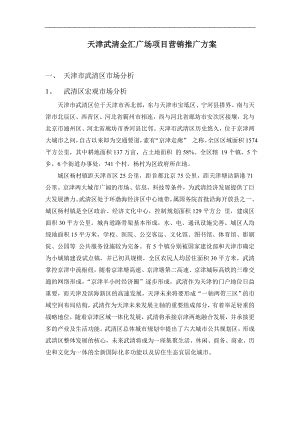 天津武清金汇广场项目营销推广方案（25页）.doc_地产文库