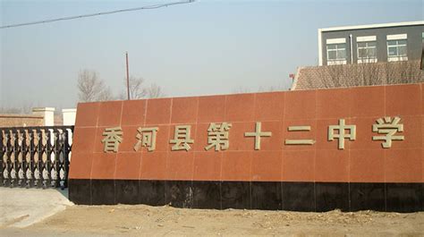 香河县职教中心