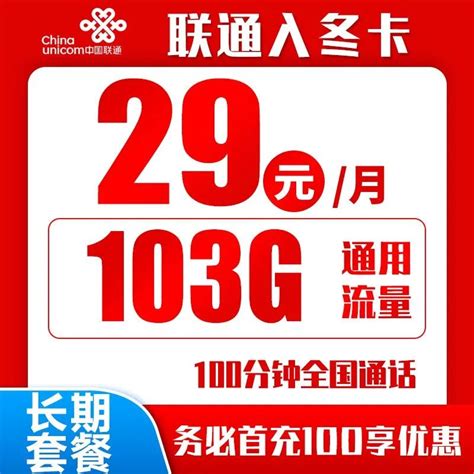 2023广东联通专属流量卡套餐介绍：29元/月-有卡网