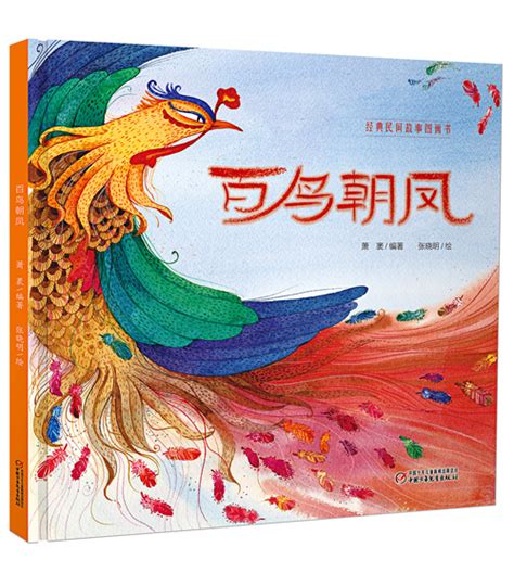 中国传统故事百鸟朝凤的绘本故事，已出版，请勿商用