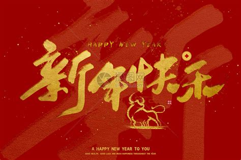 2021牛年字体新年快乐插画图片下载-正版图片401873018-摄图网